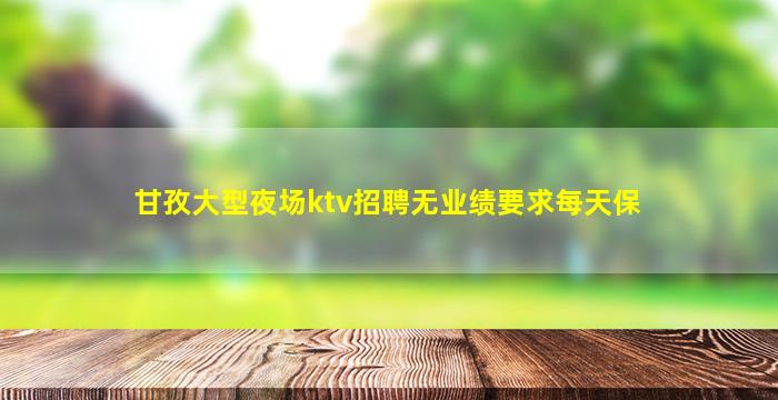 百色KTV招聘